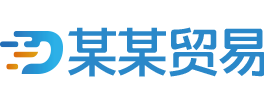 进出口贸易公司